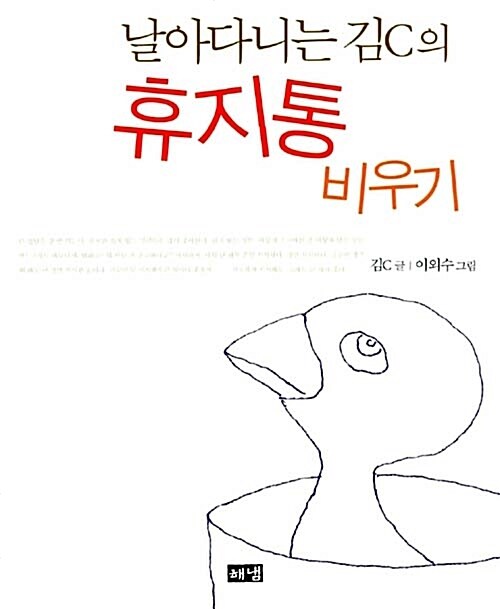 날아다니는 김C의 휴지통 비우기 커버