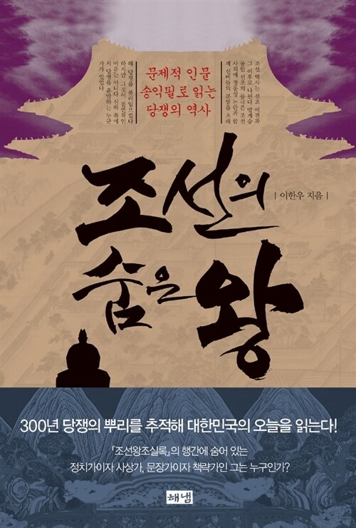 조선의 숨은왕 커버