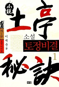 소설 토정비결 1 커버