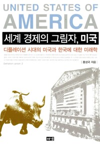 세계 경제의 그림자, 미국 커버