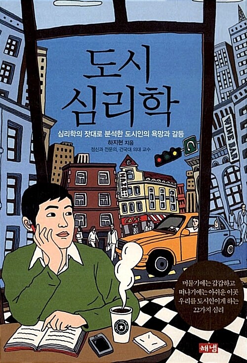 도시심리학 커버