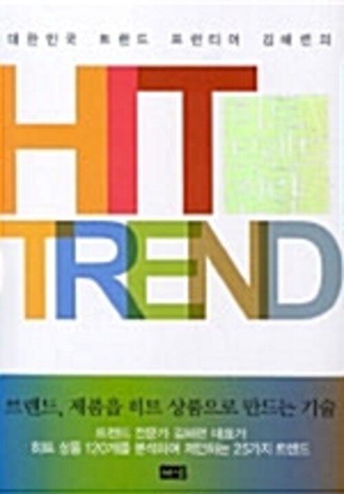 히트 트렌드 전략 커버
