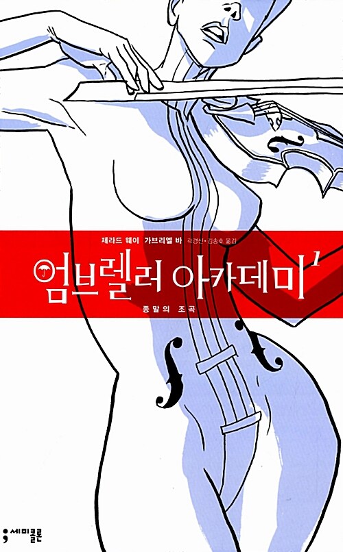 [중고] 엄브렐러 아카데미 1 : 종말의 조곡