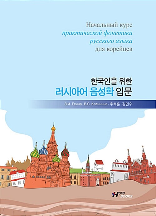 [중고] 한국인을 위한 러시아어 음성학 입문