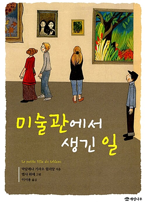 미술관에서 생긴 일