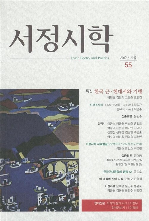 서정시학 2012.가을