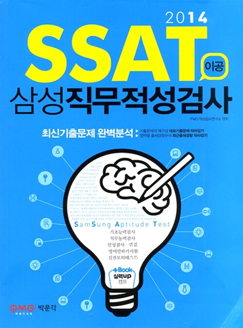 2014 SSAT 삼성 직무적성검사 이공계 (+미니북)