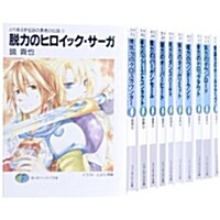 とりあえず傳說の勇者の傳說 全11券 完結セット (富士見ファンタジア文庫) [文庫]