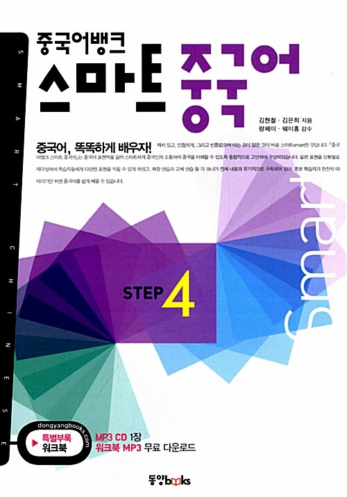 [중고] 중국어뱅크 스마트 중국어 STEP 4 (교재 + 워크북 + MP3 CD 1장)