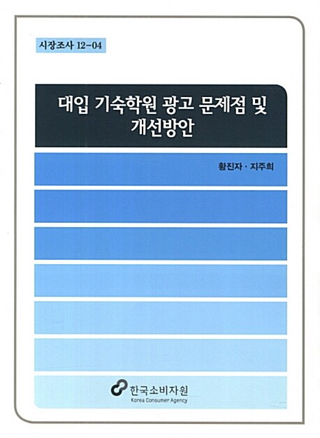 대입 기숙학원 광고 문제점 및 개선방안