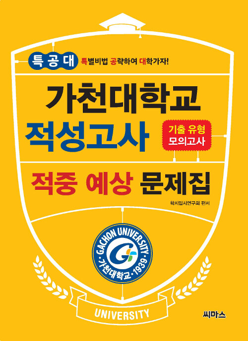 2019 특공대 가천대학교 적성고사 적중 예상 문제집