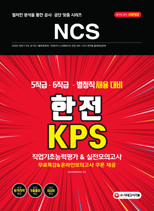 2019 NCS 한전KPS 5직급 / 6직급 / 별정직 채용 직업기초능력평가 & 실전모의고사