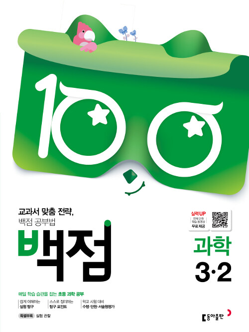 백점 초등 과학 3-2 (2019년)