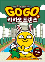 Go Go 카카오프렌즈 8 : 인도