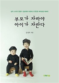 부모가 자라야 아이가 자란다 - 심리 스피치 전문가 김성희의 따뜻하고 편안한 부모공감 에세이