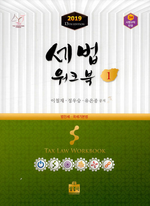 2019 세법 워크북 1 (시행규칙 개정안 반영) (3쇄)