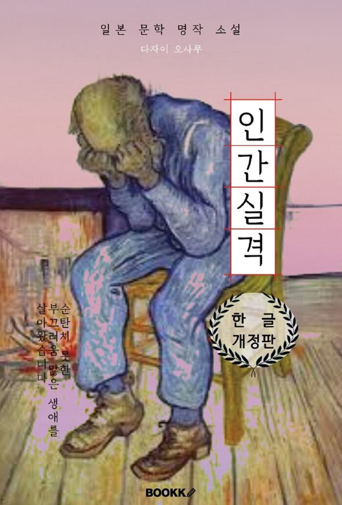 [POD] 인간실격 (한글 개정판)