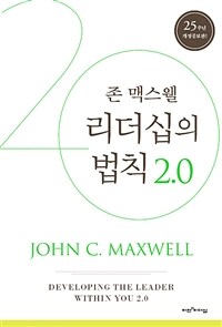 리더십의 법칙 2.0 