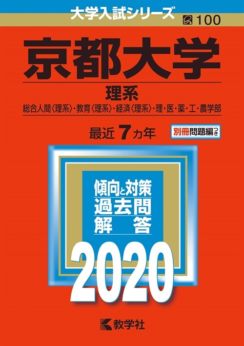 京都大學(理系) (2020)