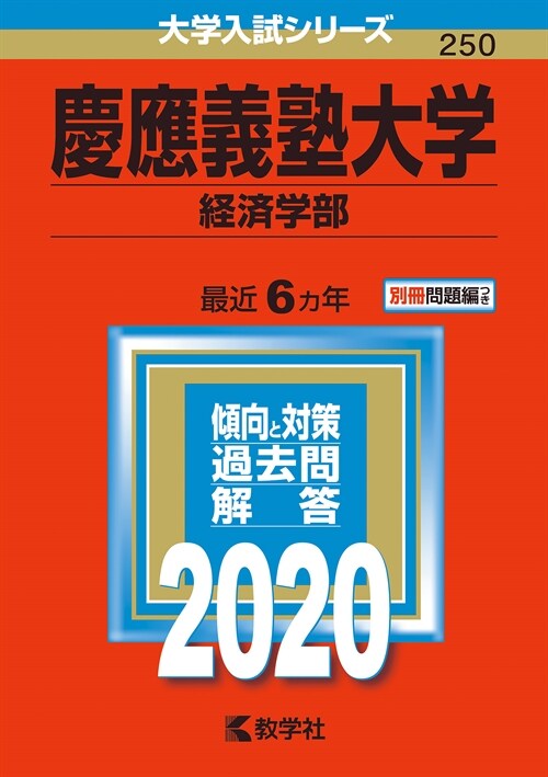 慶應義塾大學(經濟學部) (2020)
