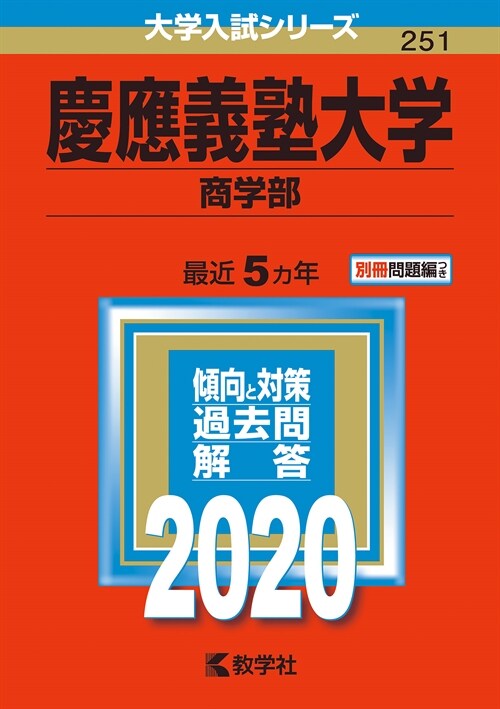 慶應義塾大學(商學部) (2020)