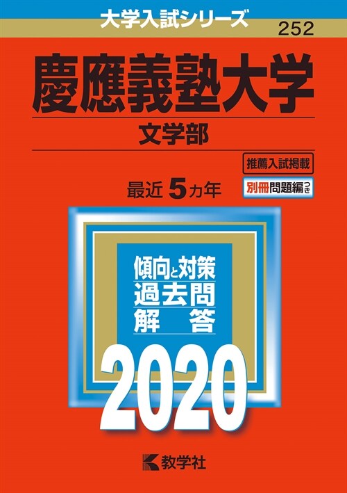 慶應義塾大學(文學部) (2020)