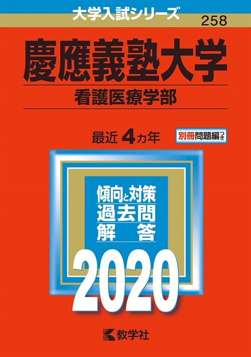 慶應義塾大學(看護醫療學部) (2020)