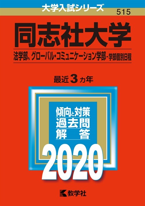 同志社大學(法學部、グロ-バル·コミュニケ-ション學部-學部個別日程) (2020)