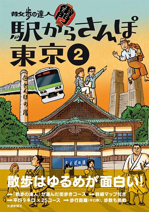 驛からさんぽ東京 (2)