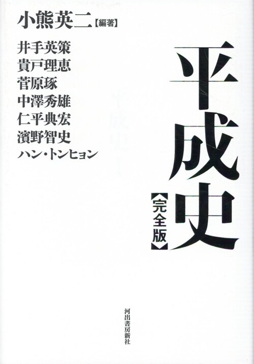 平成史〈完全版〉