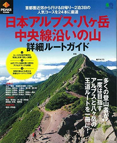 PEAKS特別編集 日本アルプス?八ヶ岳?中央線沿いの山 詳細ル-トガイド (エイムック 4359)