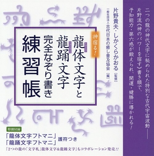 神宿る!龍體文字と龍踊文字完全なぞり書き練習帳