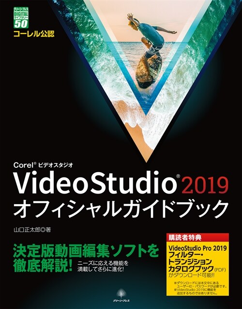 Corel VideoStudioオフィシャルガイドブック