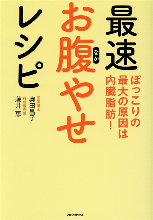 ぽっこりの最大の原因は內臟脂肪! 最速お腹やせレシピ