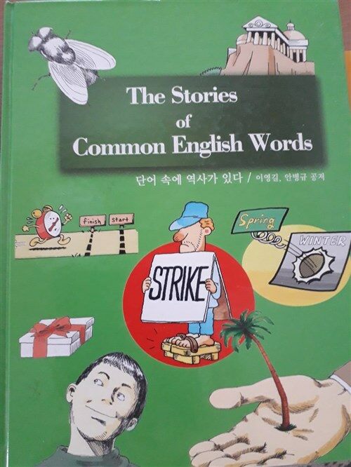 [중고] The Stories of Common English Words 단어 속에 역사가 있다