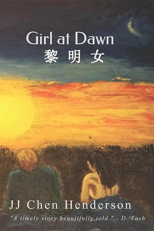 Girl at Dawn 黎明女: 黎明女 (Paperback)
