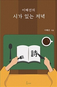 (이혜선의) 시가 있는 저녁 