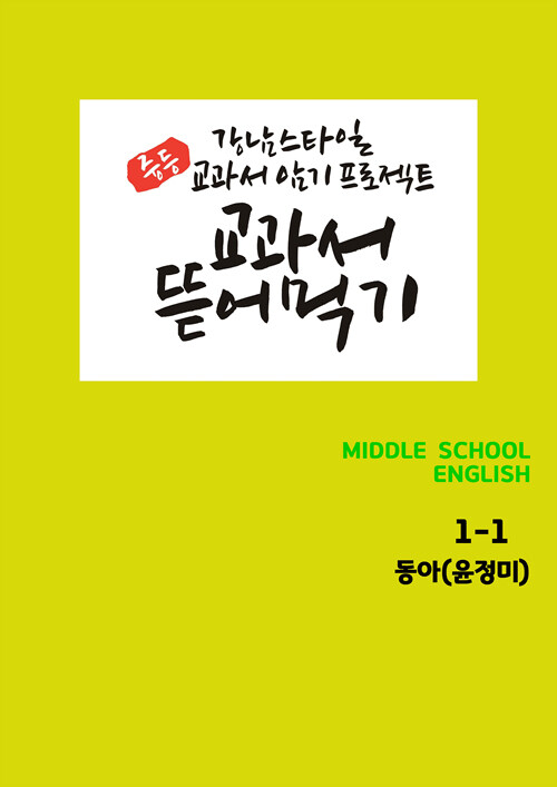 [POD] 교과서 뜯어먹기 Middle School English 중1-1 동아(윤정미) (2019년)