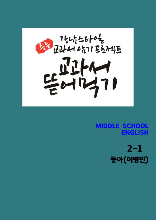 [POD] 교과서 뜯어먹기 Middle School English 중2-1 동아(이병민) (2019년)