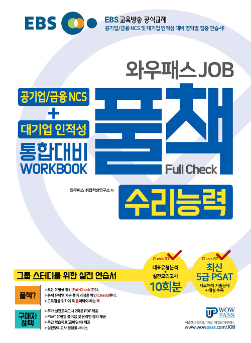 2019 EBS 와우패스JOB 공기업 / 금융 NCS + 대기업 인적성 통합대비 WORKBOOK 풀책 수리능력