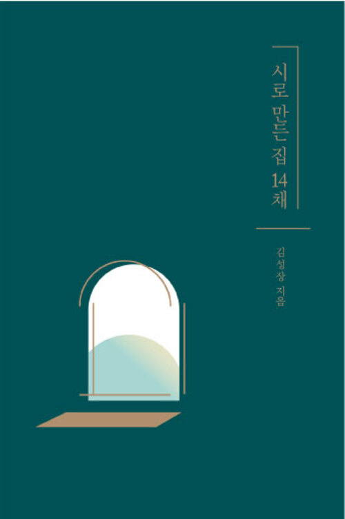 시로 만든 집 14채