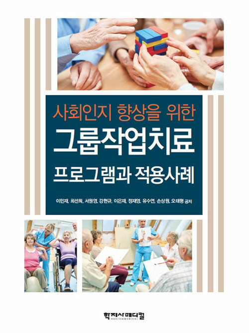 사회인지 향상을 위한 그룹 작업치료 : 프로그램과 적용사례