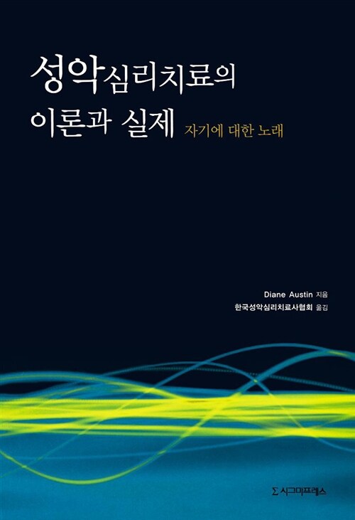 성악심리치료의 이론과 실제