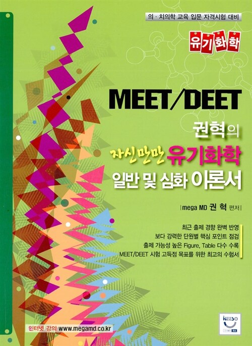 MEET/DEET 권혁의 자신만만 유기화학 일반 및 심화 이론서