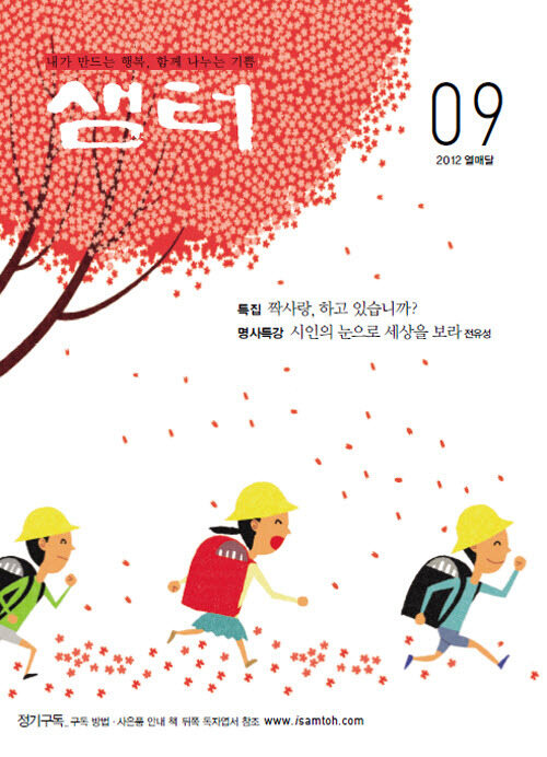 2012년 9월호 월간샘터