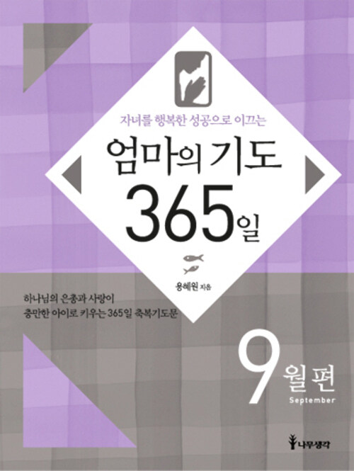 자녀를 행복한 성공으로 이끄는 엄마의 기도 - 9월편