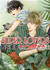 [중고] SUPER LOVERS 第5卷 (コミック)