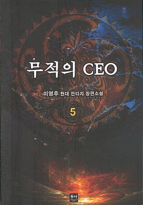 무적의 CEO 5