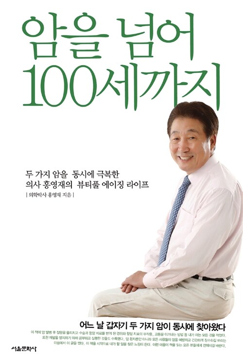 암을 넘어 100세까지