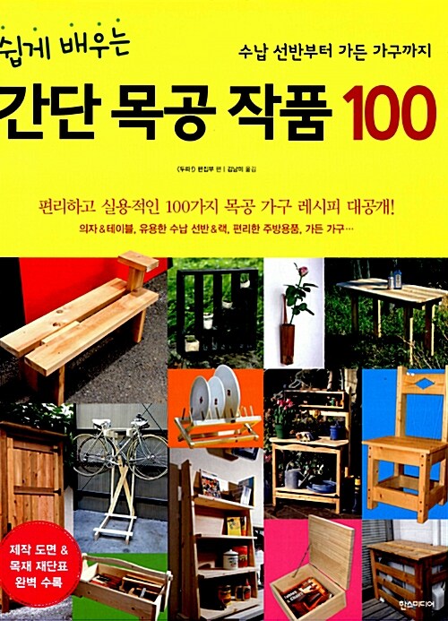[중고] 쉽게 배우는 간단 목공 작품 100